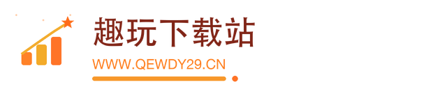 趣玩下载站